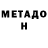 МЕТАДОН кристалл Julien Gras